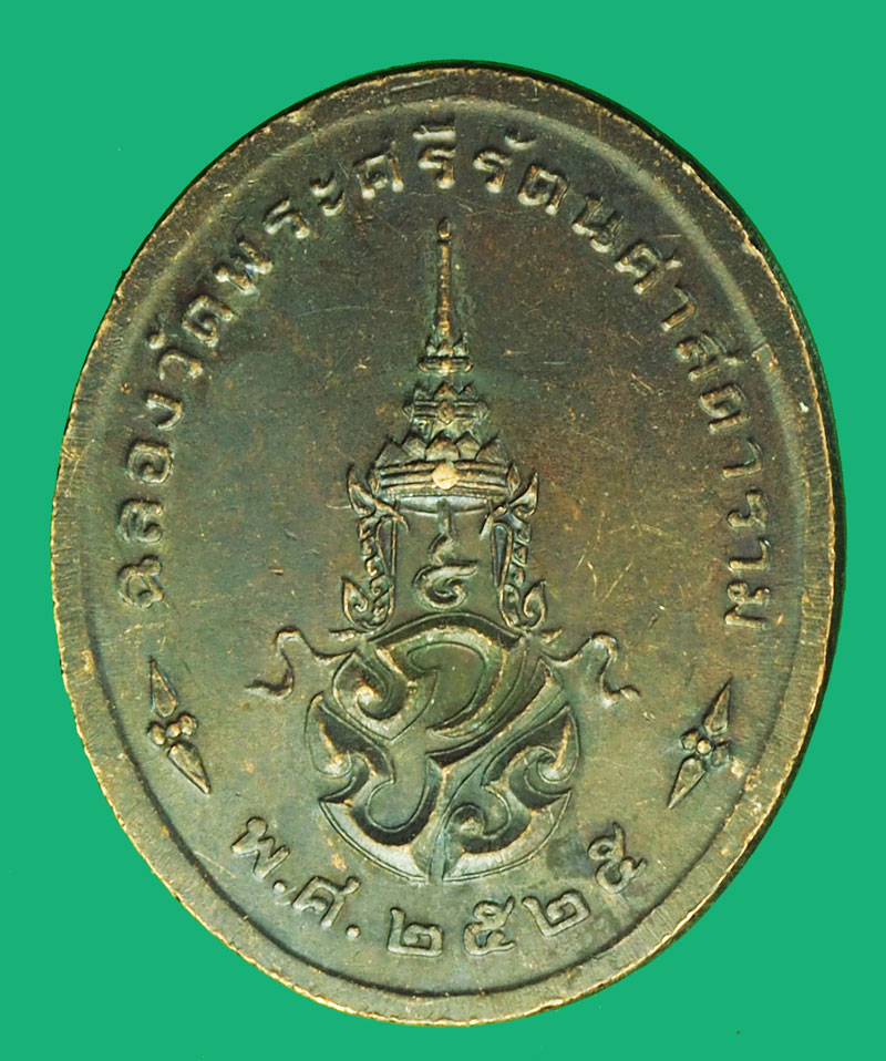 A1090 เหรียญพระแก้วมรกต วัดพระศรีรัตนศาสดาราม ปี 2525 เนื้อทองแดง 10