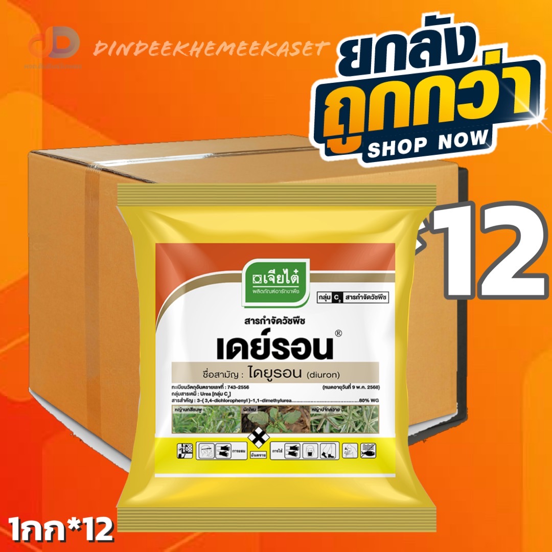 (ยกลังx12กิโล) 1กก.เดย์รอน - ไดยูรอน diuron 80% WG เป็นสารกำจัดวัชพืช ทั้งใบแคบ ใบกว้างและกก ชนิดใช้ทางดิน ไม่เลือกทำลาย