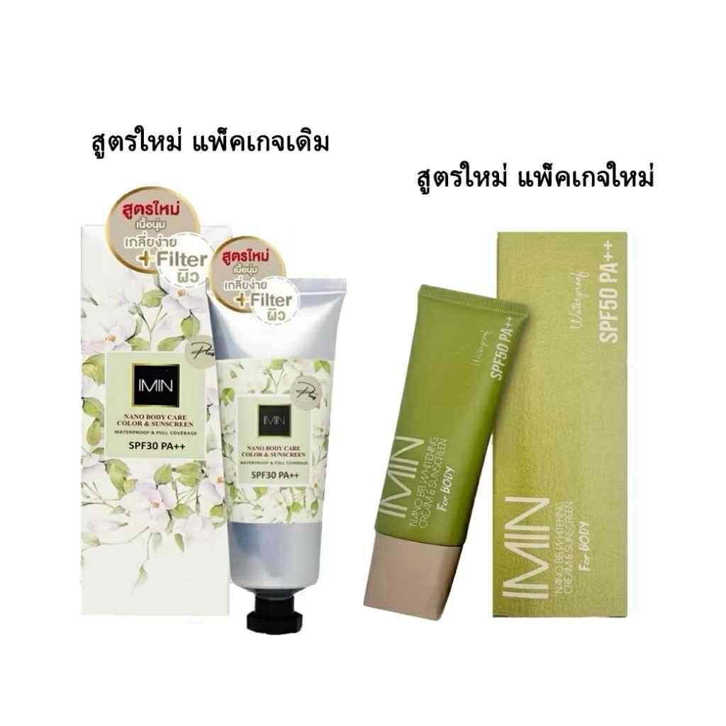 imin Nano บีบีทาตัว กันน้ำ กันแดด ไม่ติดขน ไม่เลอะชุด ของแท้ 100%
