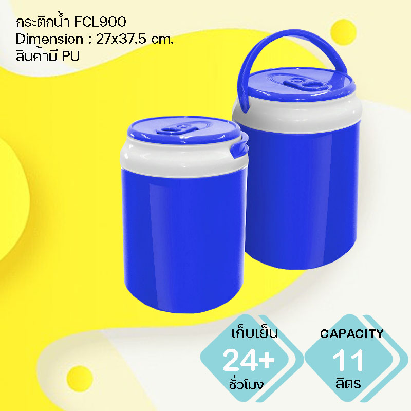 กระติกน้ำแข็ง พรีเมี่ยม FCL900