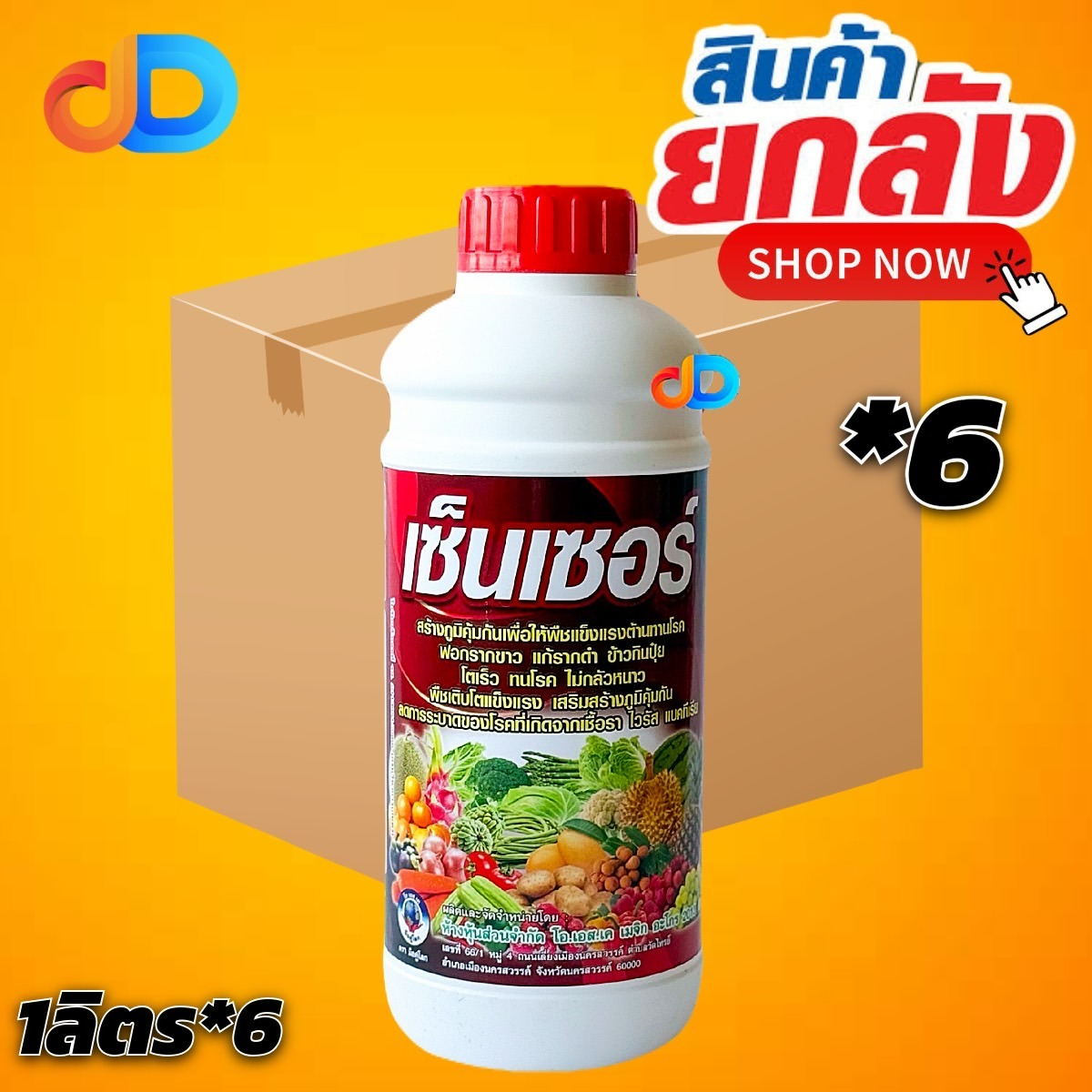 (ยกลัง*6 ขวด) เซ็นเซอร์ โอเอสเค ขนาด 1 ลิตร สร้างภูมิคุ้มกัน เพื่อให้พืชแข็งแรง ต้านทานโรค โตเร็ว ทนโรค