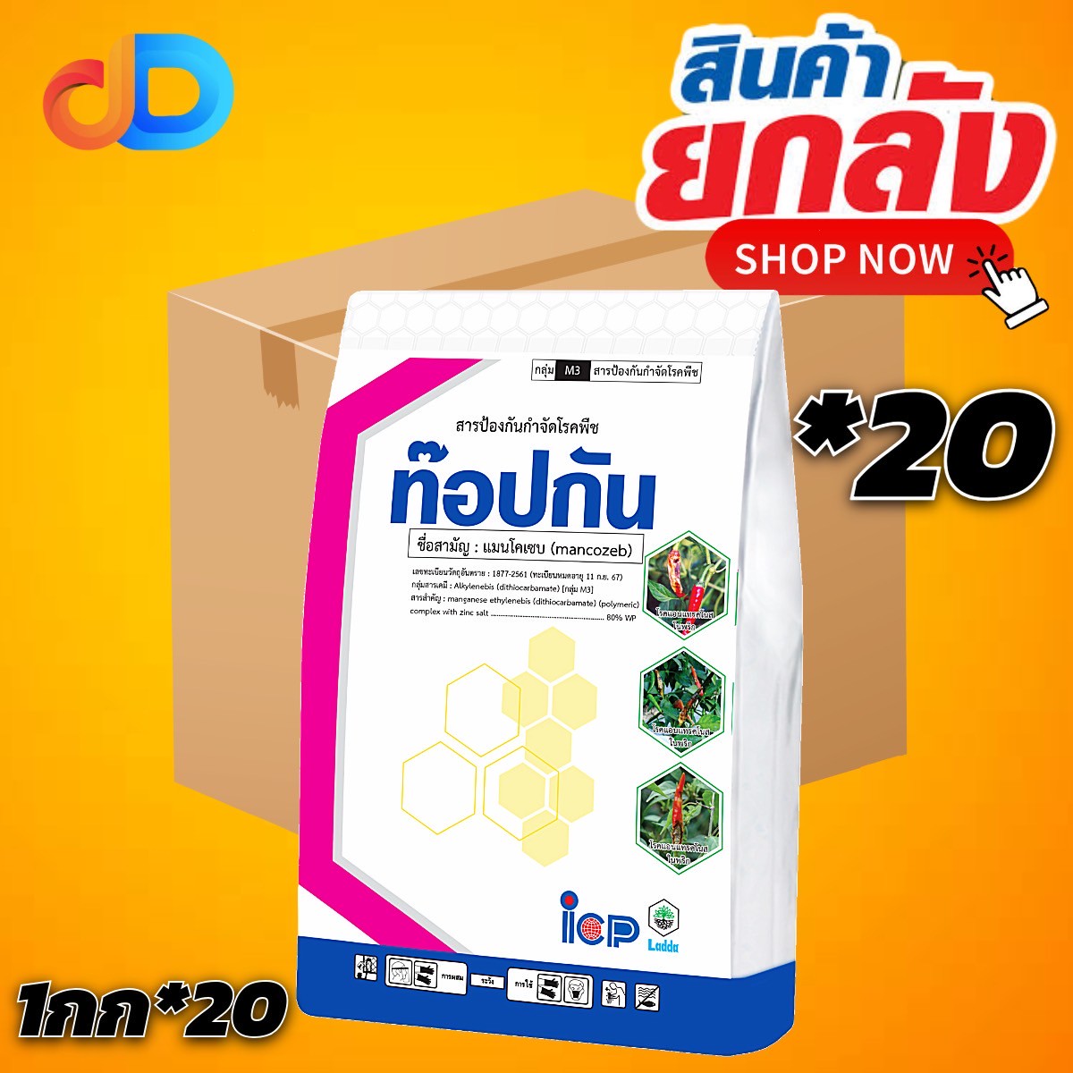 (ยกลัง 20 กิโลกรัม) ท๊อปกัน (เหลือง) สาร แมนโคเซบ 80% WP ขนาด 1 กิโลกรัม ใช้ป้องกันกำจัด โรคแอนแทรสโนส โรคจุด โรคราดำ โรคใบจุดสนิท