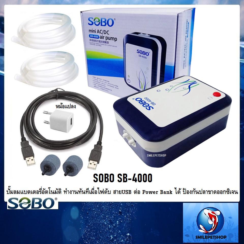 SOBO SB-4000(ปั๊มลมแบตเตอรี่อัตโนมัติ ทำงานทันทีเมื่อไฟดับ สาย USB ต่อPower Bank ได้ ป้องกันปลาขาดออกซิเจน)