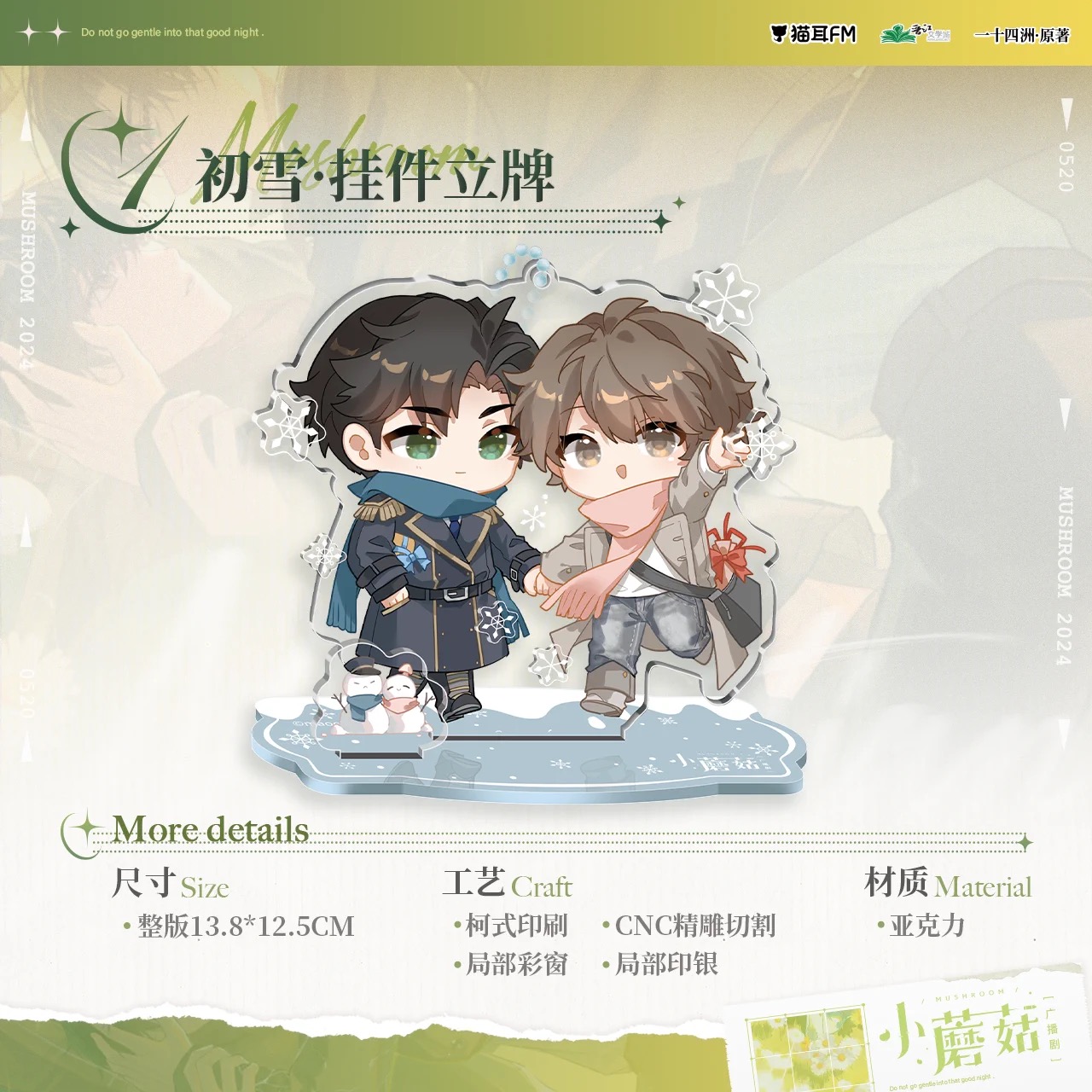 【Presale】猫耳FM เจ้าเห็ดน้อย 小蘑菇广播剧周边