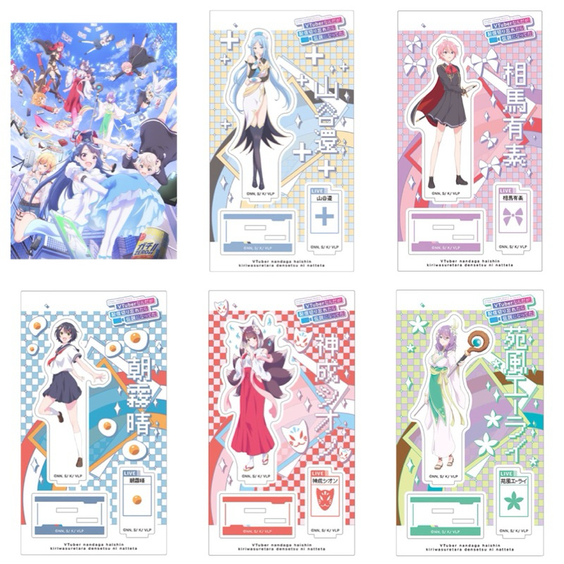 เซ็ตสแตนอะคริลิค5ชิ้น -ไลฟ์นั้นที่ฉันลืมปิด พลิกลิขิตสู่ตำนานVTuber[Vtuber Legend -Acrylic Stand Set 5-]