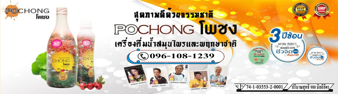 เครื่องดื่ม โพชง Pochong โพชงเพื่อสุขภาพที่ดีของทุกท่านค่ะ