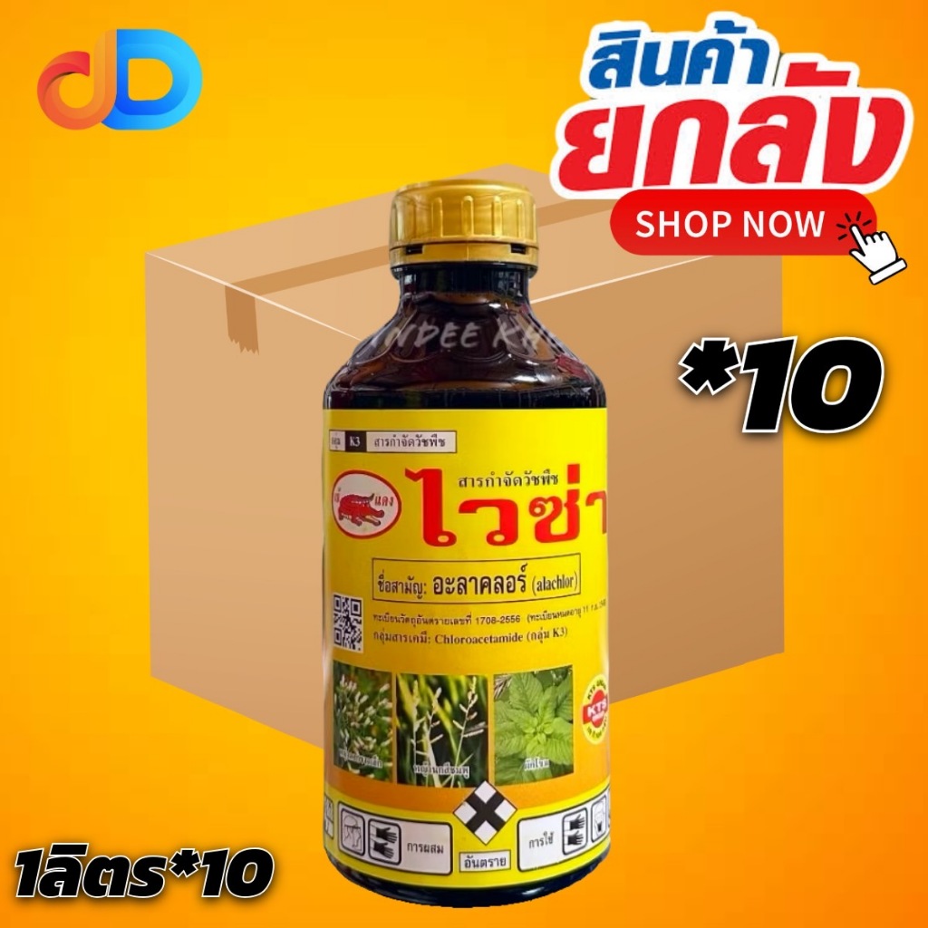 (ยกลัง 10 ขวด) ไวซ่า สาร อะลาคลอร์ ขนาด 1 ลิตร ตราเข้แดง ยากำจัดคุมวัชพืช มีพิษต่อพืชต่ำ ฉีดทับผักได้เลย ออกฤทธิ์ยาวนาน