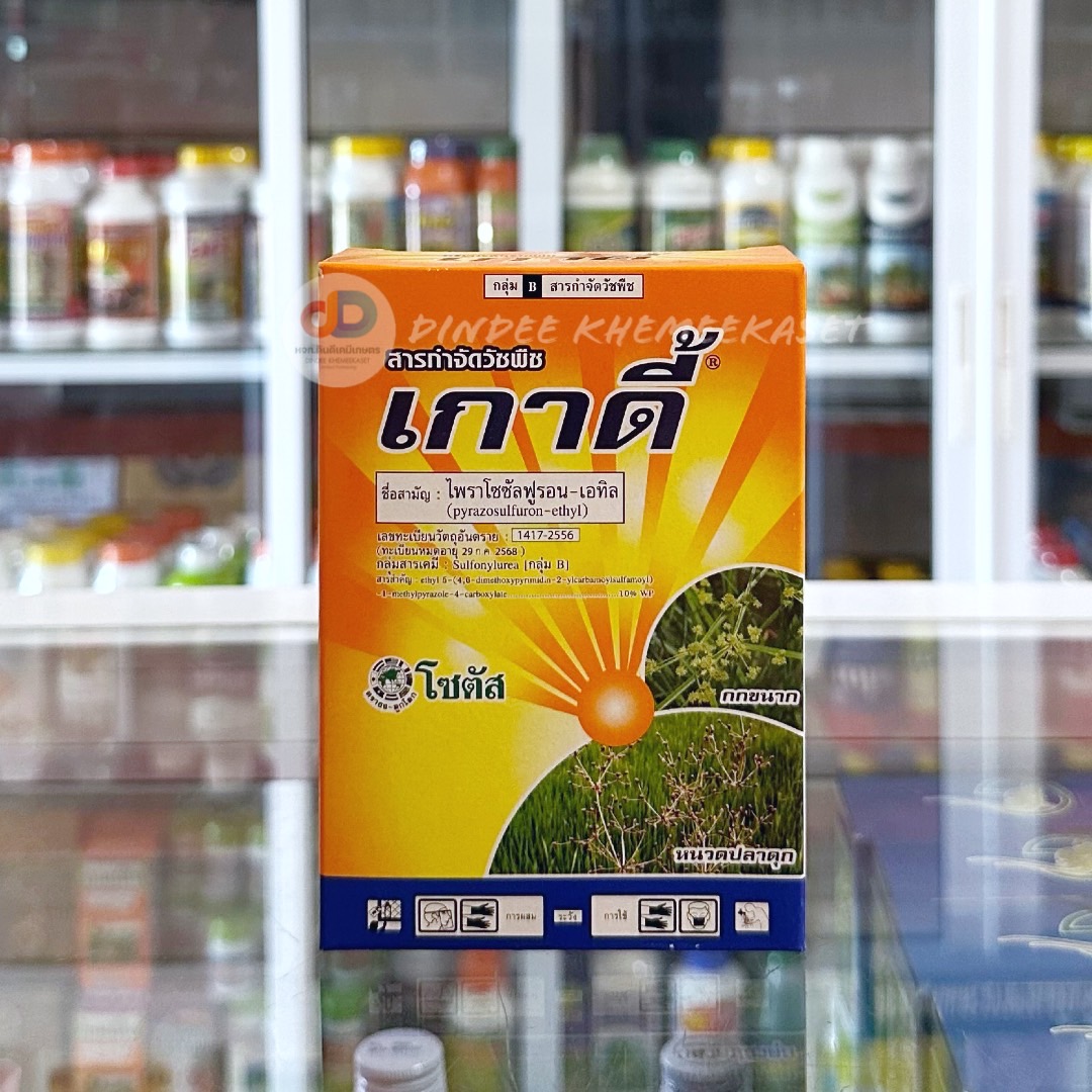เกาดี้ (Goadi) ขนาดบรรจุ 5 กรัม (5x10ซอง) ไพราโซซัลฟูรอน-เอทิล10% WP สารกำจัดวัชพืชประเภทกกขนาก และหนวดปลาดุก