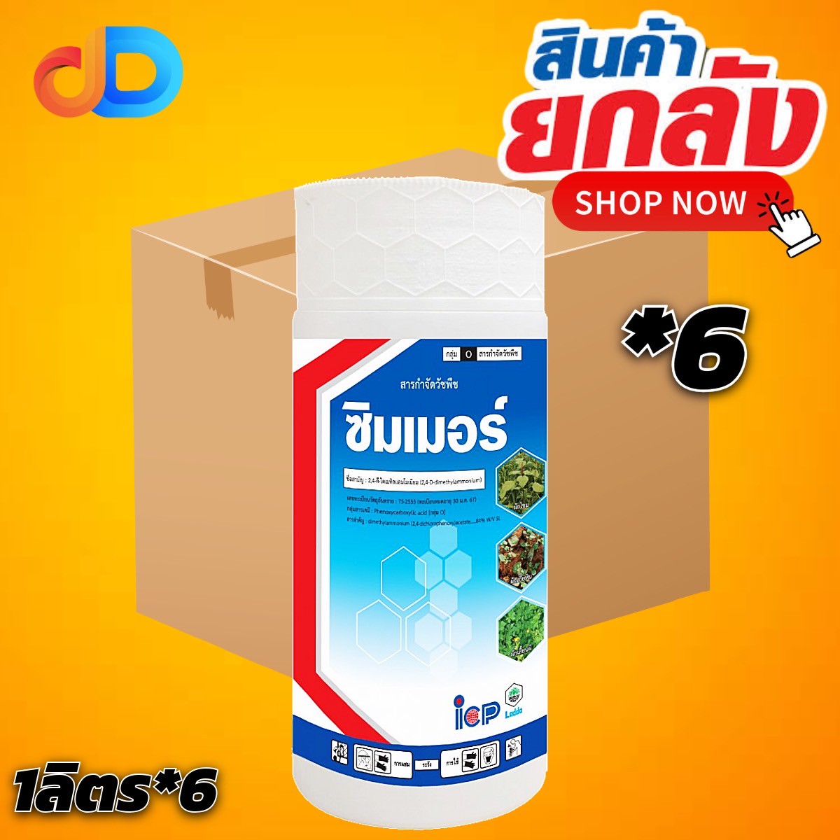 (ยกลัง 6 ขวด) ซิมเมอร์ 2,4-ดี ไดเมทิลแอมโมเนียม 84% SL ไอซีพี ขนาด 1 ลิตร กำจัดวัชพืชใบกว้าง กก ผือ