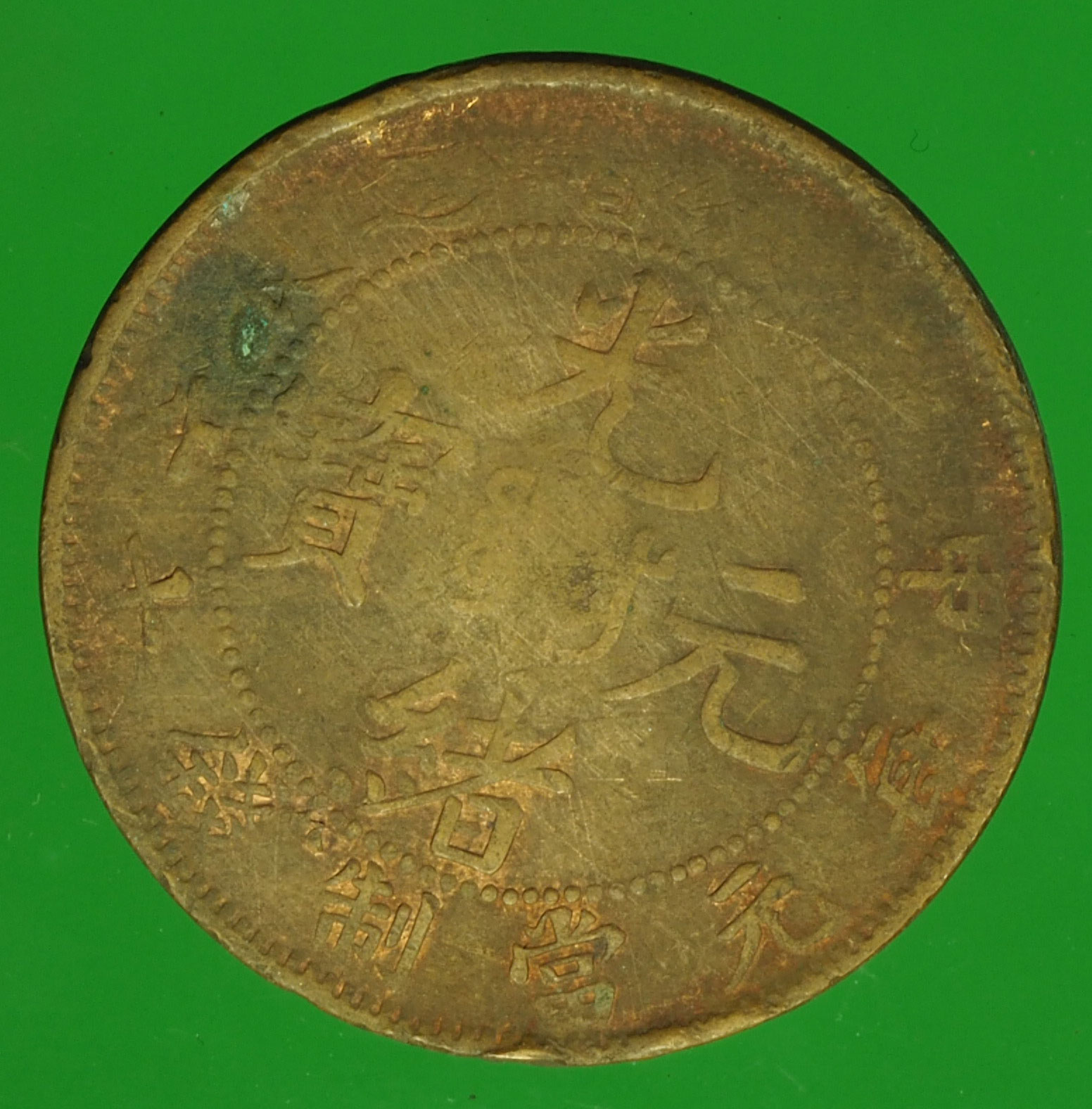A80 เหรียญกษาปณ์ ประเทศจีน เก่า เนื้อทองแดง 17