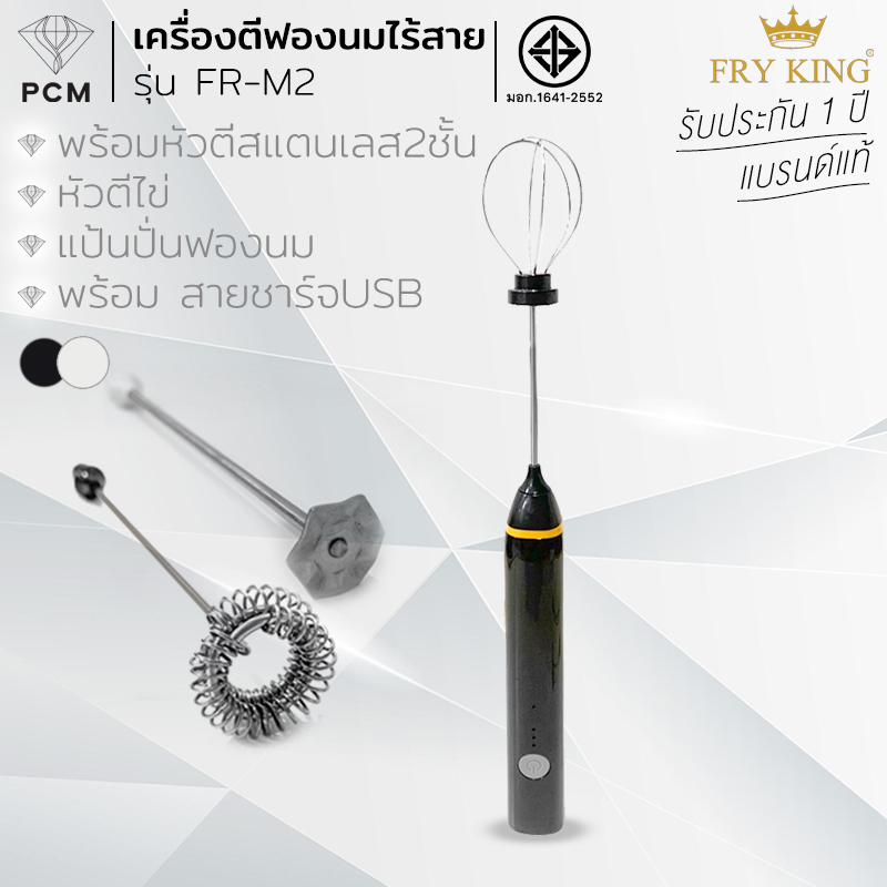 FRY KING (PCM) เครื่องตีฟองนม ปั่นฟองนม ตีครีม ไข่ วิปครีม ไร้สาย ชาร์จ USB รุ่น FR-M2