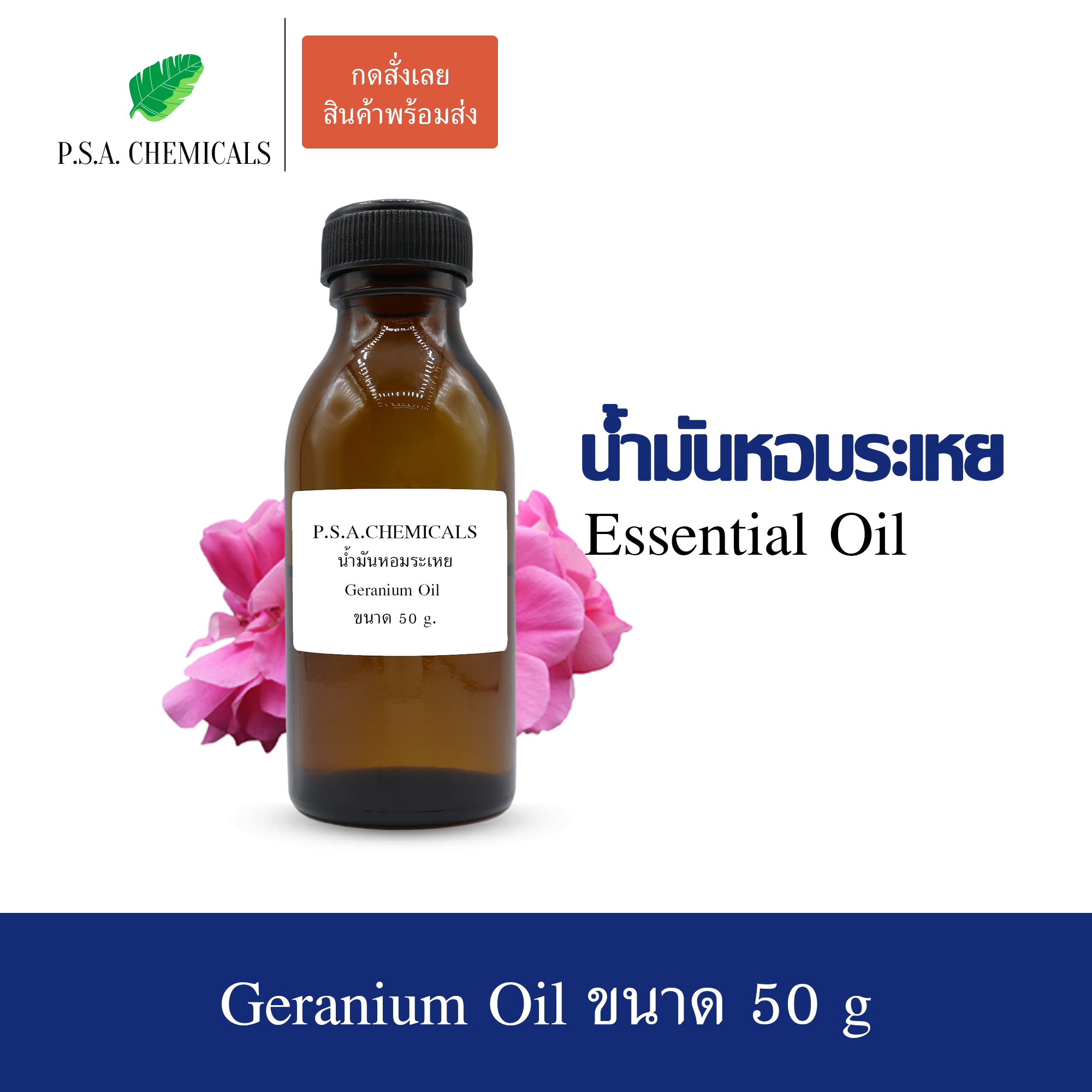 น้ำมันหอมระเหยเจอราเนียม (Geranium Essential Oil) ขนาด 50 g ใช้กับเครื่องพ่นอโรม่า เตาอโรม่า
