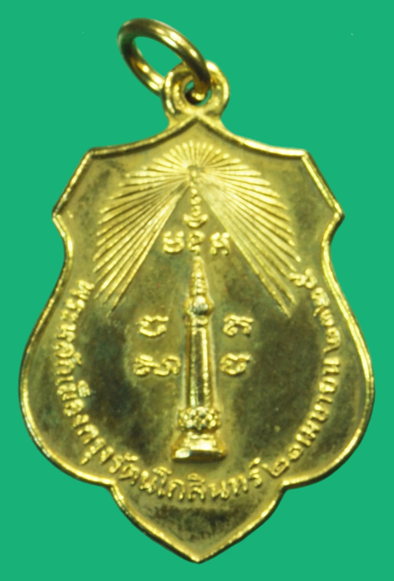 A5080 เหรียญหลักเมือง กรุงเทพ หลังพระทรงเมือง ปี 2518 กระหลั่ยทอง(หลวงปุ่โต๊ะ วัดประดู่ฉิมพลี ร่วมปลุกเสก) 18