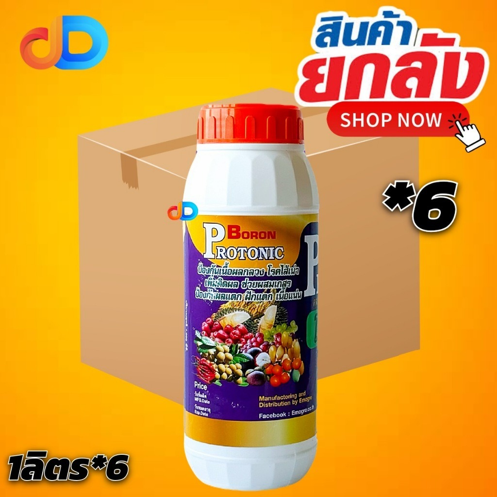(ยกลัง 6 ขวด) โบรอน โตโตนิก 1 ลิตร ป้องกันเนื้อผลกลวง โรคไส้เน่า เพิ่มการติดผล ช่วยผสมเกสร ป้องกันผลแตก เนื้อแน่น