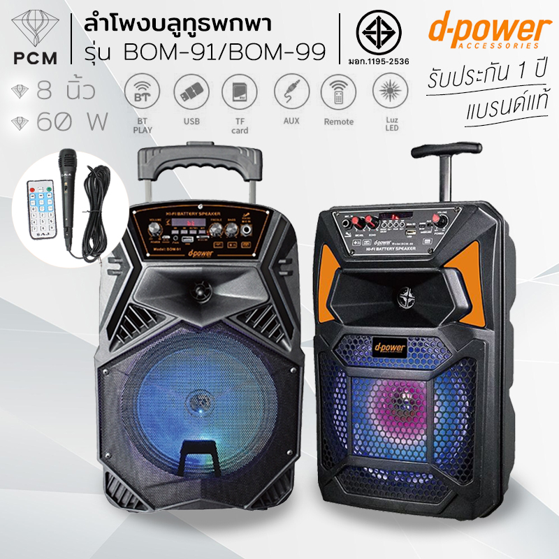 D-POWER (PCM) รุ่น BOM-99 BOM-91 ลำโพงเคลื่อนที่ ลำโพงบลูทูธ ลำโพงล้อลาก ขนาด 8" 60วัตต์
