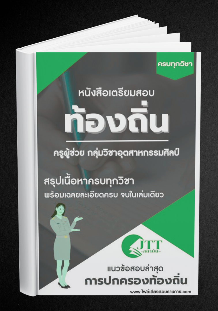 สรุปแนวข้อสอบ กลุ่มวิชาอุตสาหกรรมศิลป์ ครูผู้ช่วย ท้องถิ่น พร้อมเฉลย ปี68