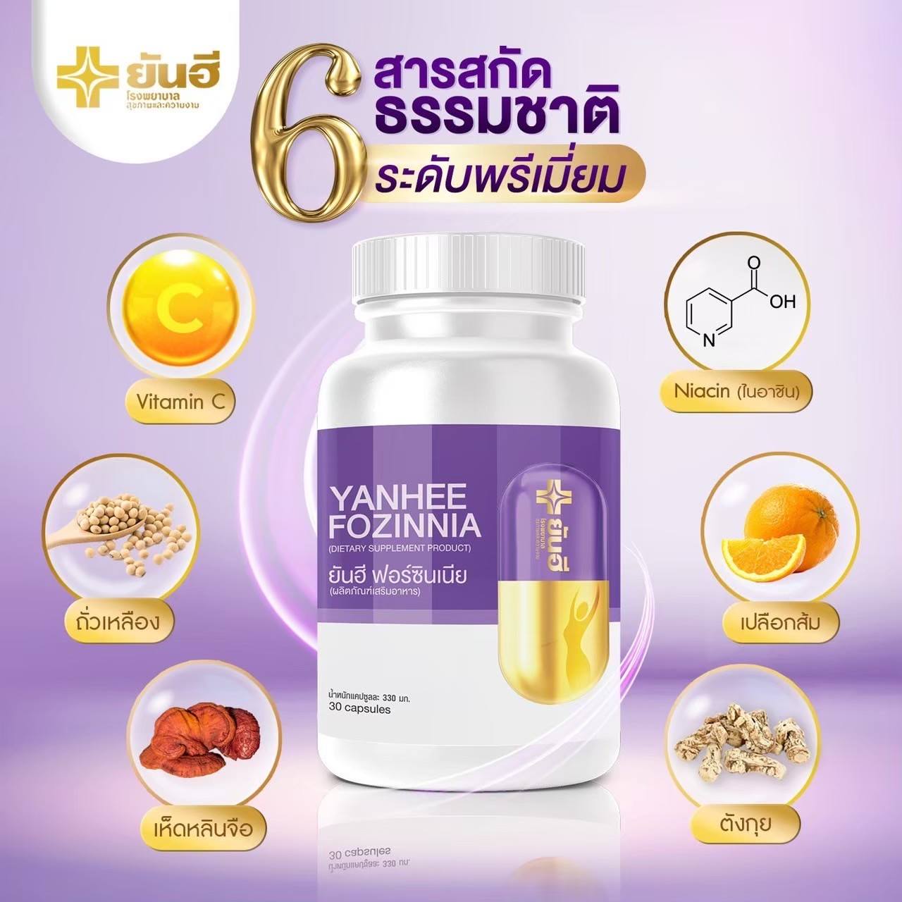 Yanhee Fozinnia วิตามินวัยทอง ปรับฮอร์โมน ลดความเครียด นอนหลับสนิท 5กระปุก