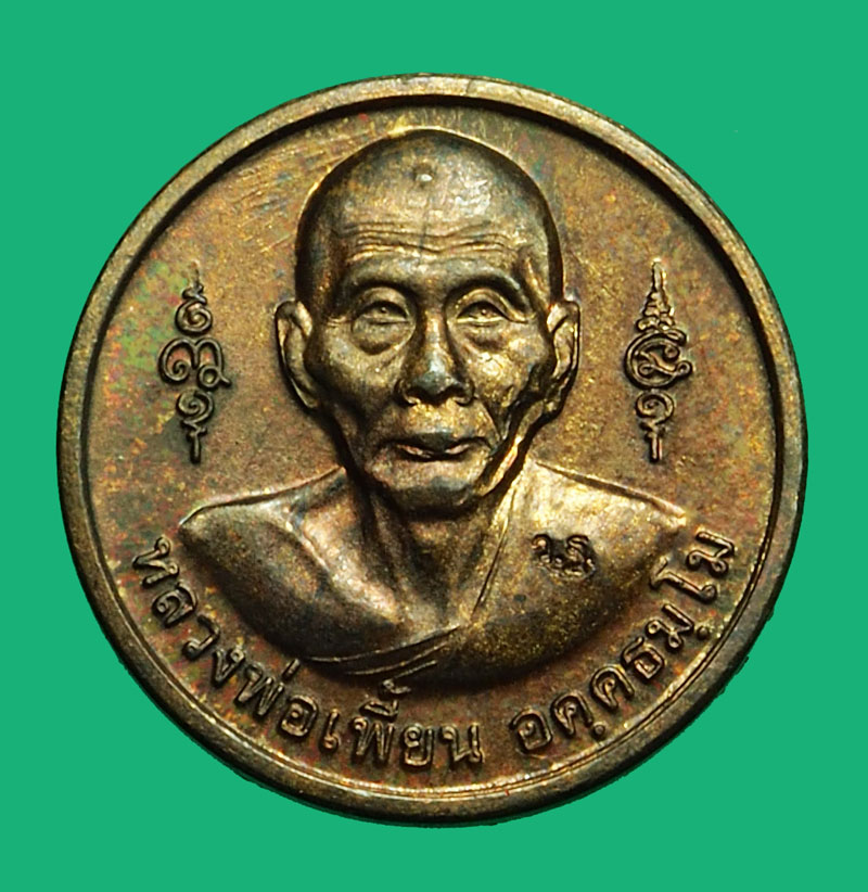 A5137 เหรียญหลวงพ่อเพี้ยน วัดเกริ่นกฐิน ลพบุรี 69