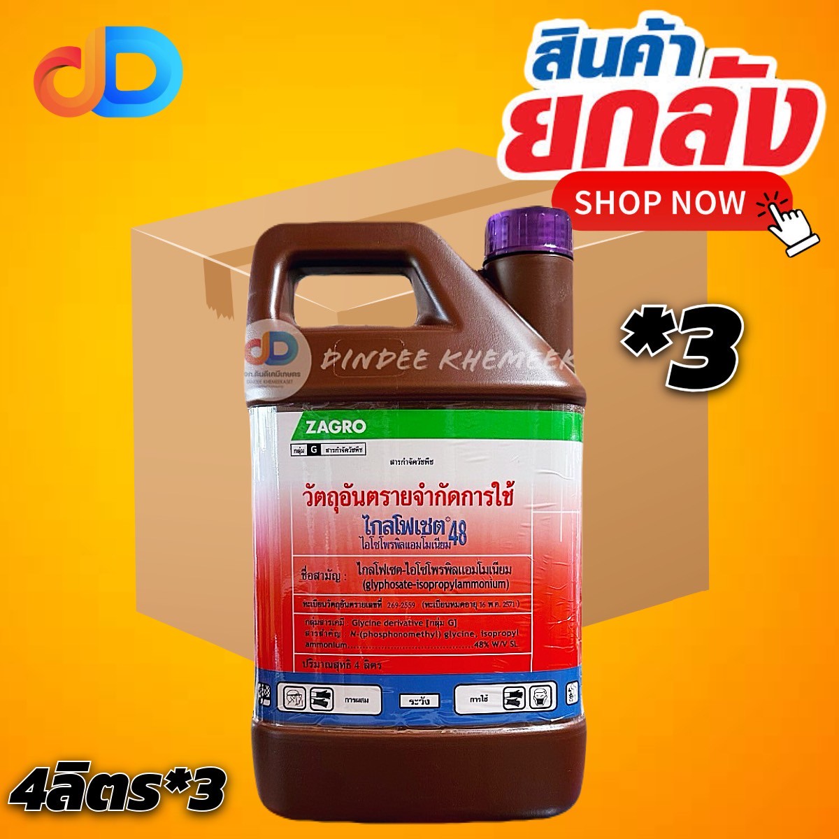 (ยกลัง*3) ไกล โฟเซต 48 ZAGRO ขนาด 4 ลิตร สาร กำจัดวัชพืช พืชใบแคบ วัชพืชใบกว้างประเภทดูดซึม