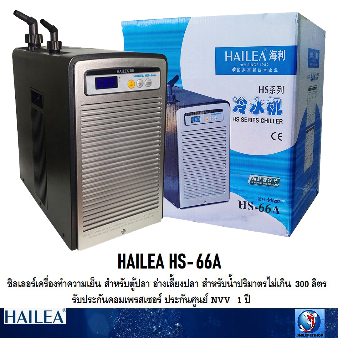 HAILEA HS-66A(เครื่องทำความเย็น ชิลเลอร์ ตู้ปลา อ่างเลี้ยงปลา สำหรับน้ำปริมาตรไม่เกิน 300 ลิตร)