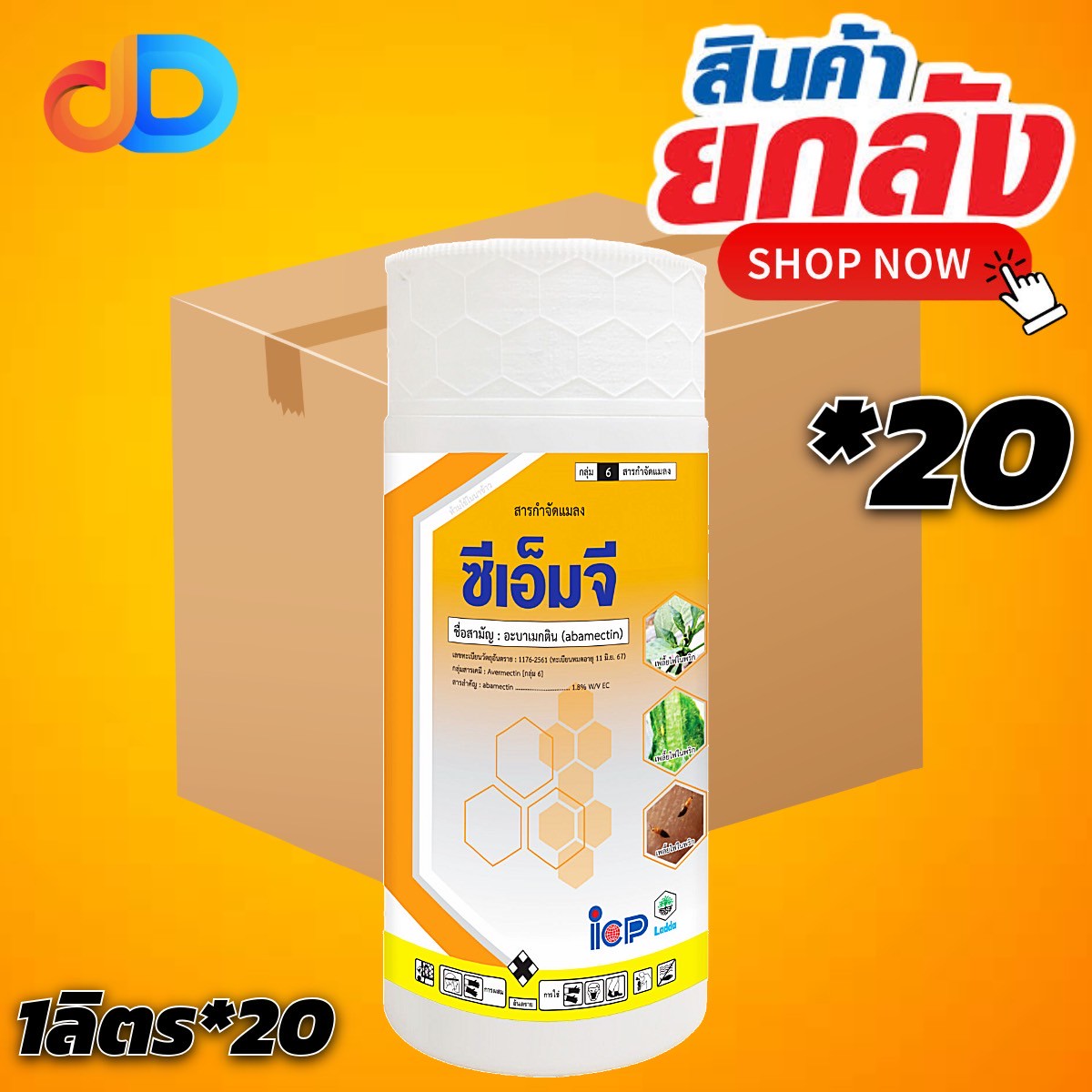 (กดสั่งซื้อครั้ละ1 ลัง!ยกลัง*20) ซีเอ็มจี - อะบาเม็กติน Abamectin 1.8% W/V EC ขนาด 1 ลิตร เนื้อบริสุทธิ์ ไม่เป็นพิษต่อ พืชปลูก