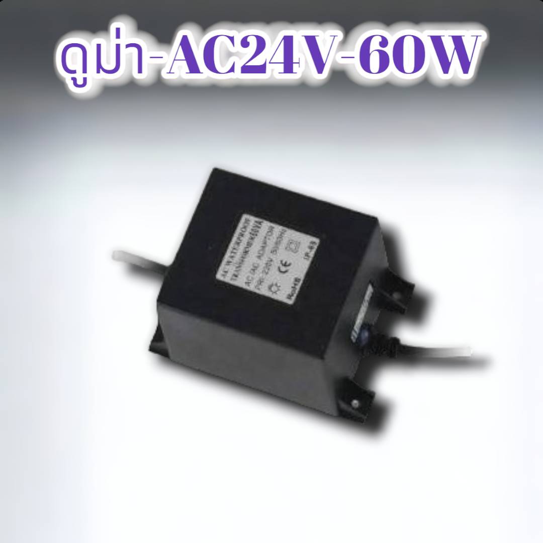 ดูม่า-AC24V-60W