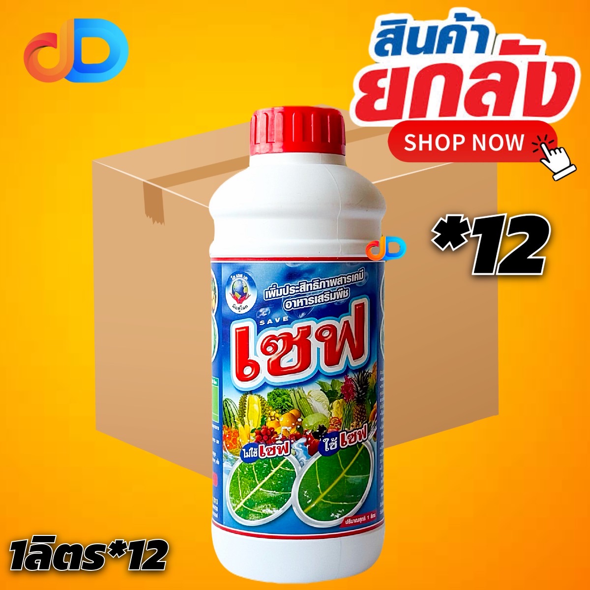 (ยกลัง*12) เซฟ ปรับสภาพน้ำ + สารจับใบ ขนาด 1 ลิตร -เพิ่มประสิทธิภาพสารเคมี อาหารเสริมพืช