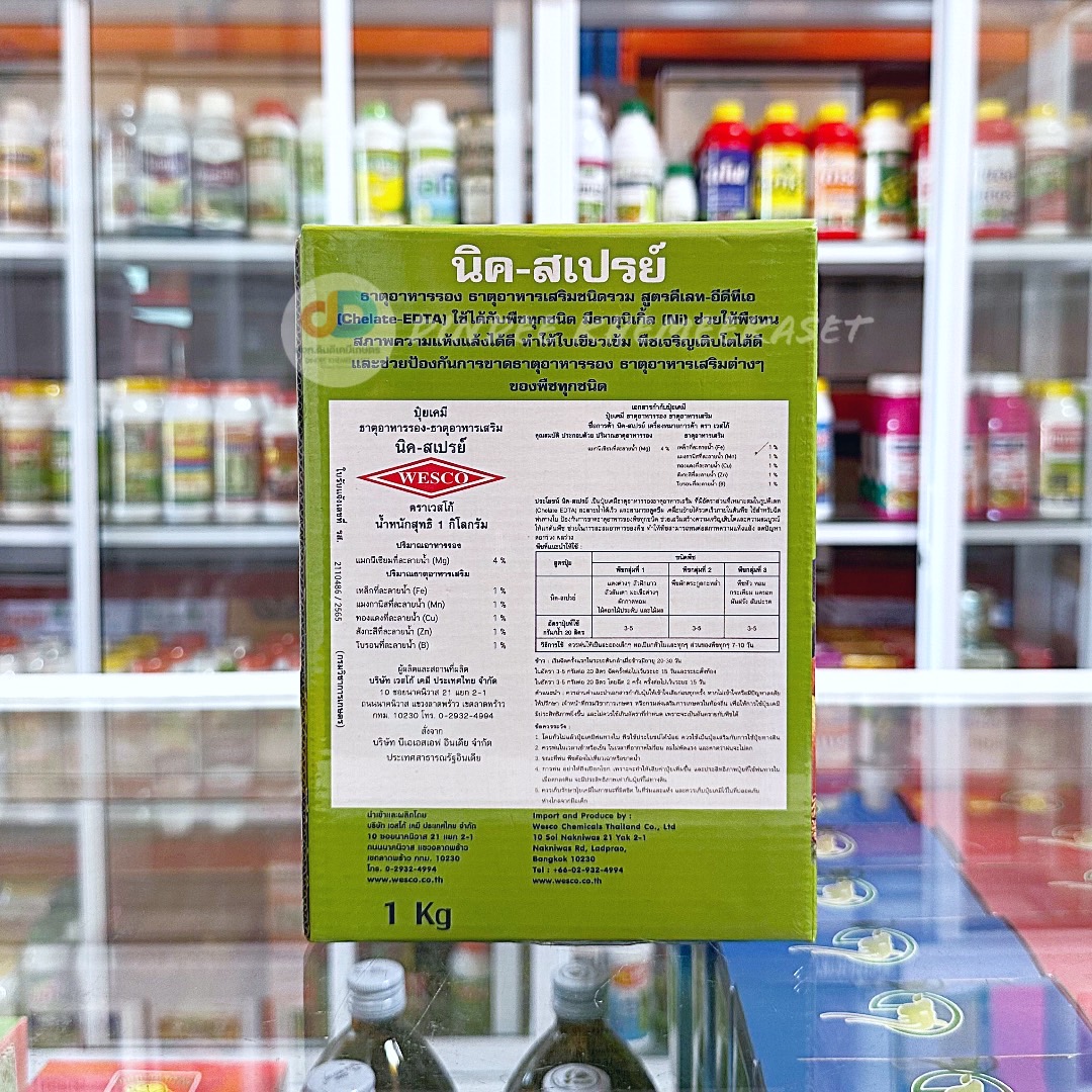 (กดสั่งซื้อครั้งละ 1 ลัง! ยกลัง*12) นิค-สเปรย์ 1 กิโลกรัม อาหารเสริมรวม Chelate-EDTA ธาตุอาหารรอง ธาตุอาหารเสริมชนิดรวม