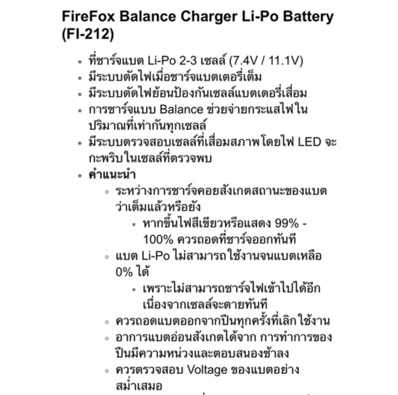 ที่ชาร์จแบตลิโพ FireFox Balance Charger Li-Po Battery (FI-212)