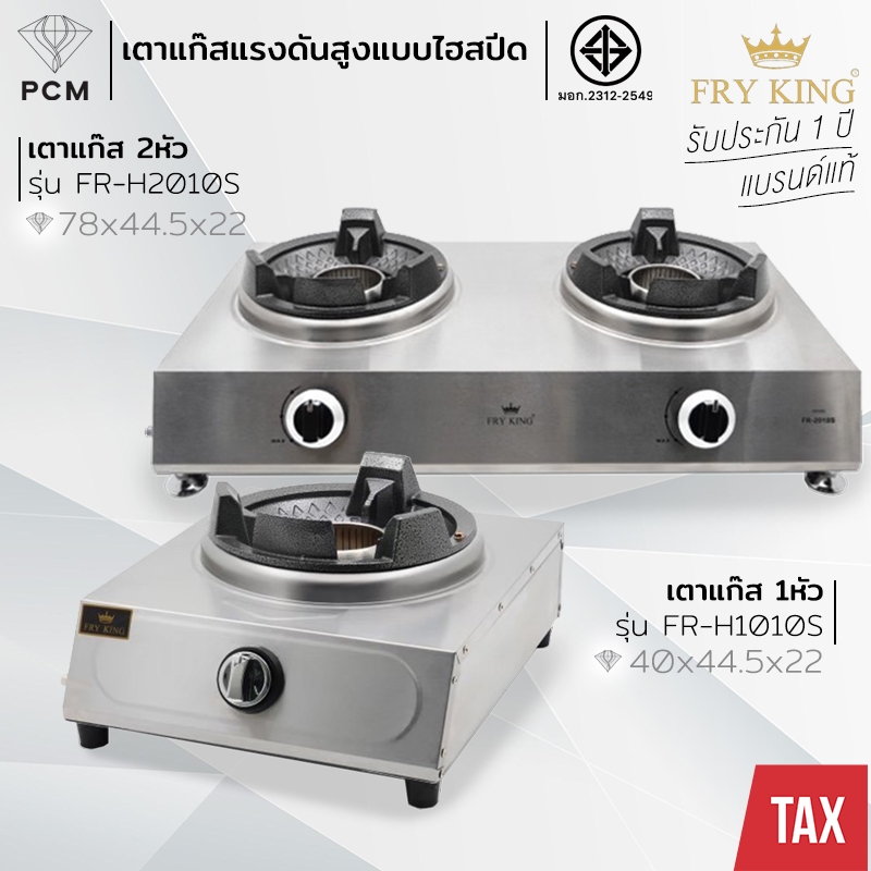 FRY KING (PCM) เตาแก๊สกล่อง เตาแก๊สคู่ HIGH SPEED วงแหวน รุ่น FR-H1010S,FR-H2010S