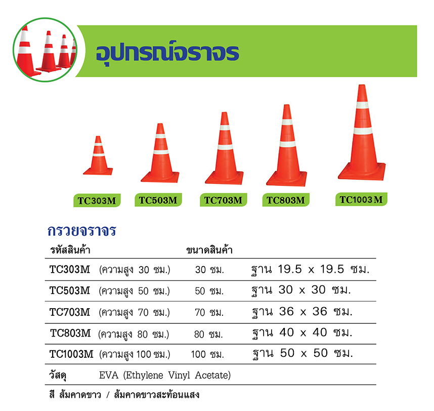 กรวยจราจร ความสูง 80 ซม.