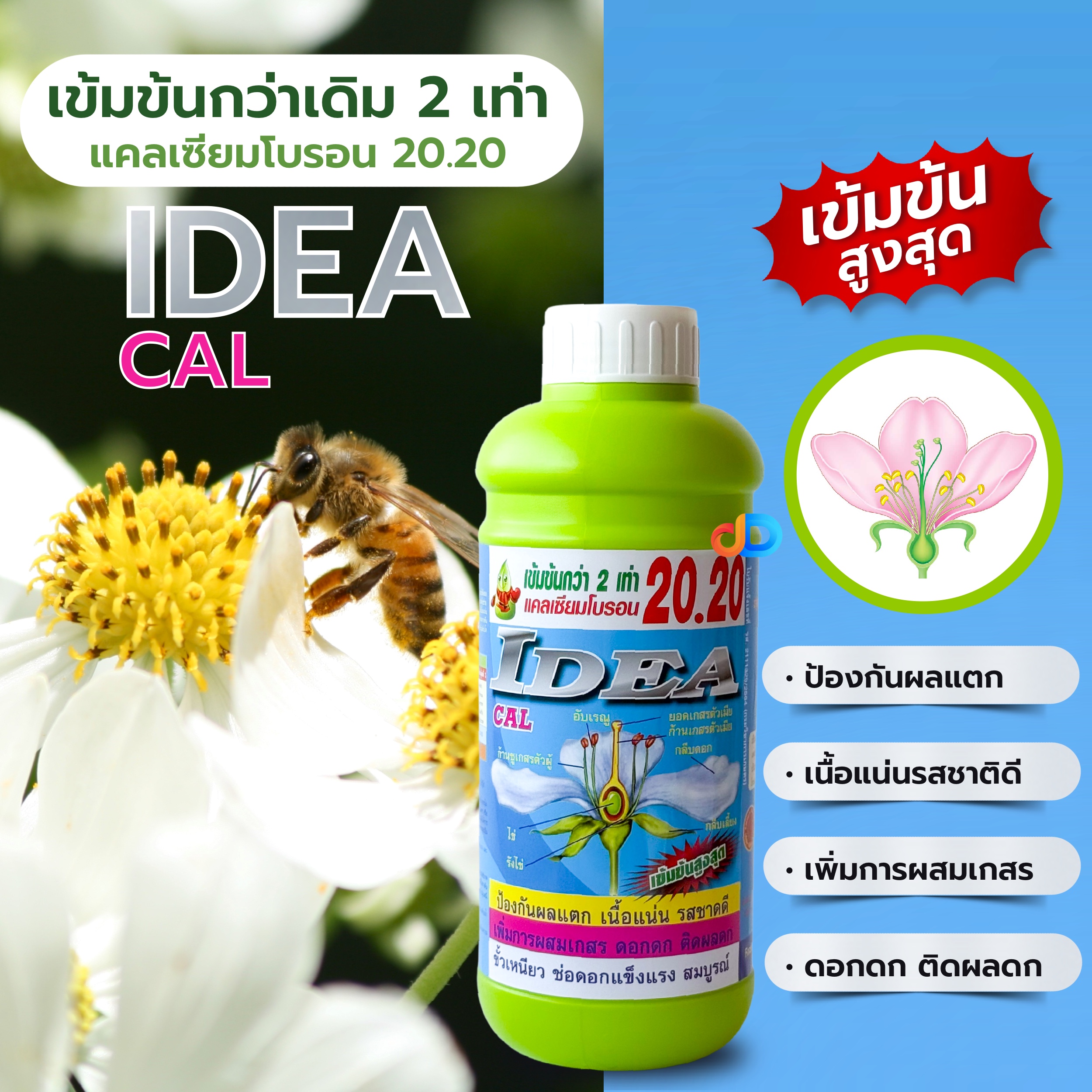 ไอเดียแคลเซียม-โบรอน 20.20 ป้องกันผลแตก เนื้อแน่น รสชาดดี เพิ่มการผสมเกสร ดอกดก ติดผลดี ขั่วเหนียว ช่อดอกแข็งแรง สมบูรณ์
