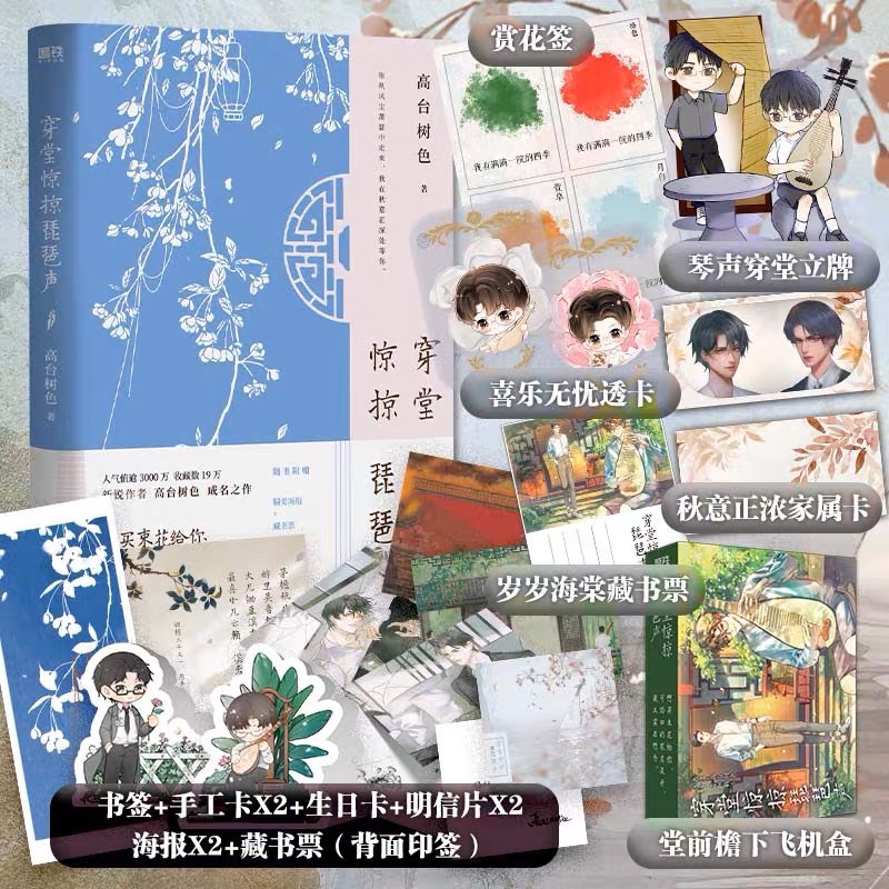 【专享立牌家属卡飞机盒】 穿堂惊掠琵琶声 小说 高台树色 继白日事故 新青春言情文学小说 磨铁图书正版