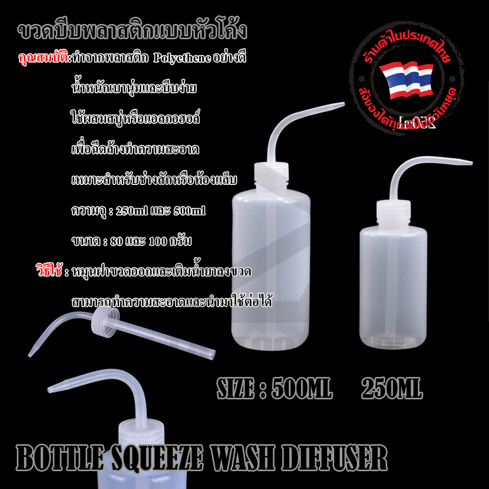 BOTTLE SQUEEZE WASH DIFFUSER ขวดบีบ