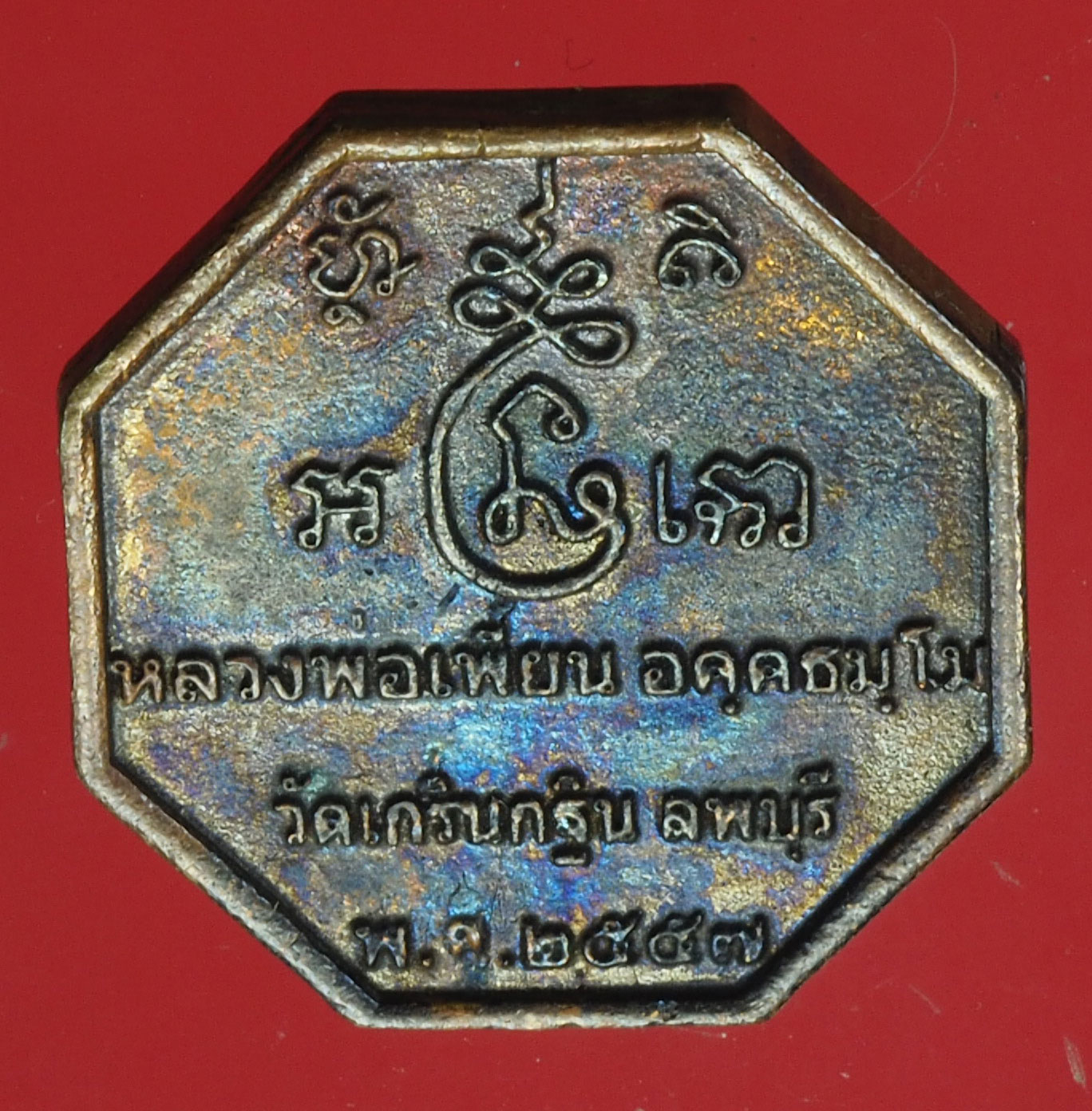 A754 พระหล่อหลวงพ่อเพี้่ยน วัดเกริ่นกฐิน ลพบุรี 8