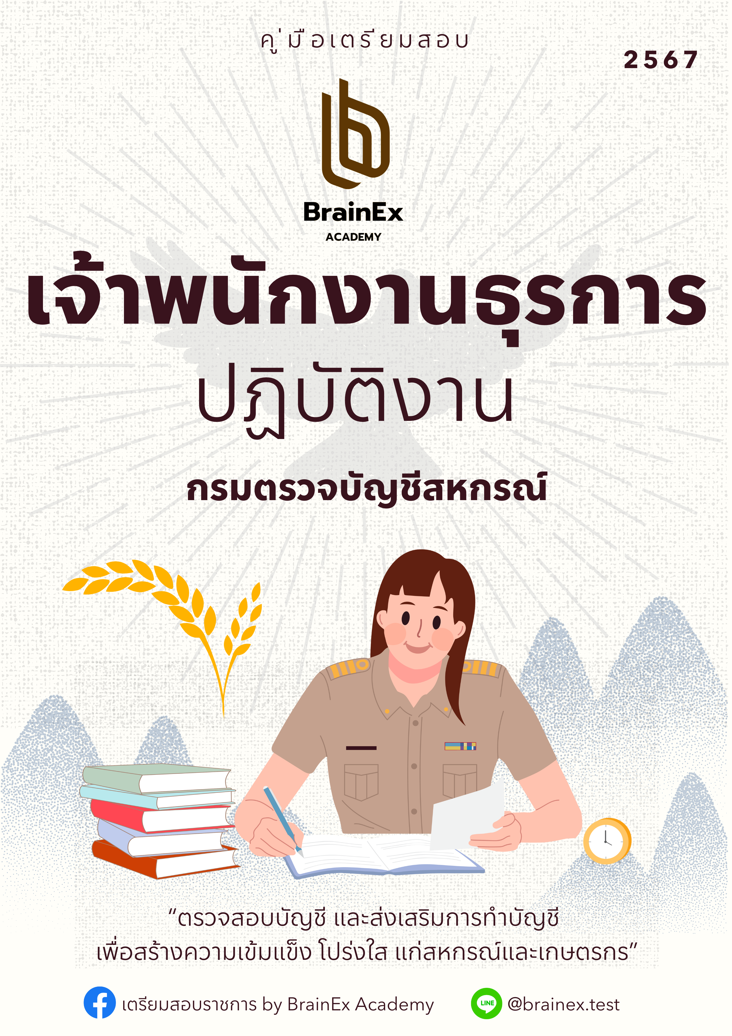เตรียมสอบเจ้าพนักงานธุรการปฏิบัติงาน กรมตรวจบัญชีสหกรณ์