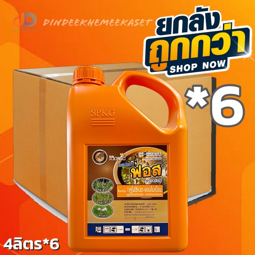 (ยกลังx6)แอสตรา ฟอส กลูโฟซิเนต-แอมโมเนียม ขนาด 4 ลิตร ยากำจัดวัชพืชประเภทใบกว้าง ใบแคบ หญ้าปากควาย และกก