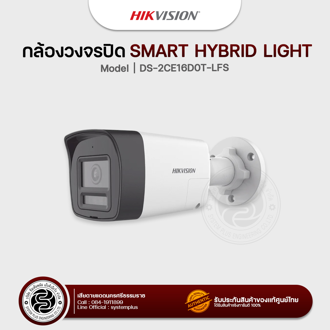 Hikvison กล้องวงจรปิด Smart Hybrid Light รุ่น : DS-2CE16D0T-LFS