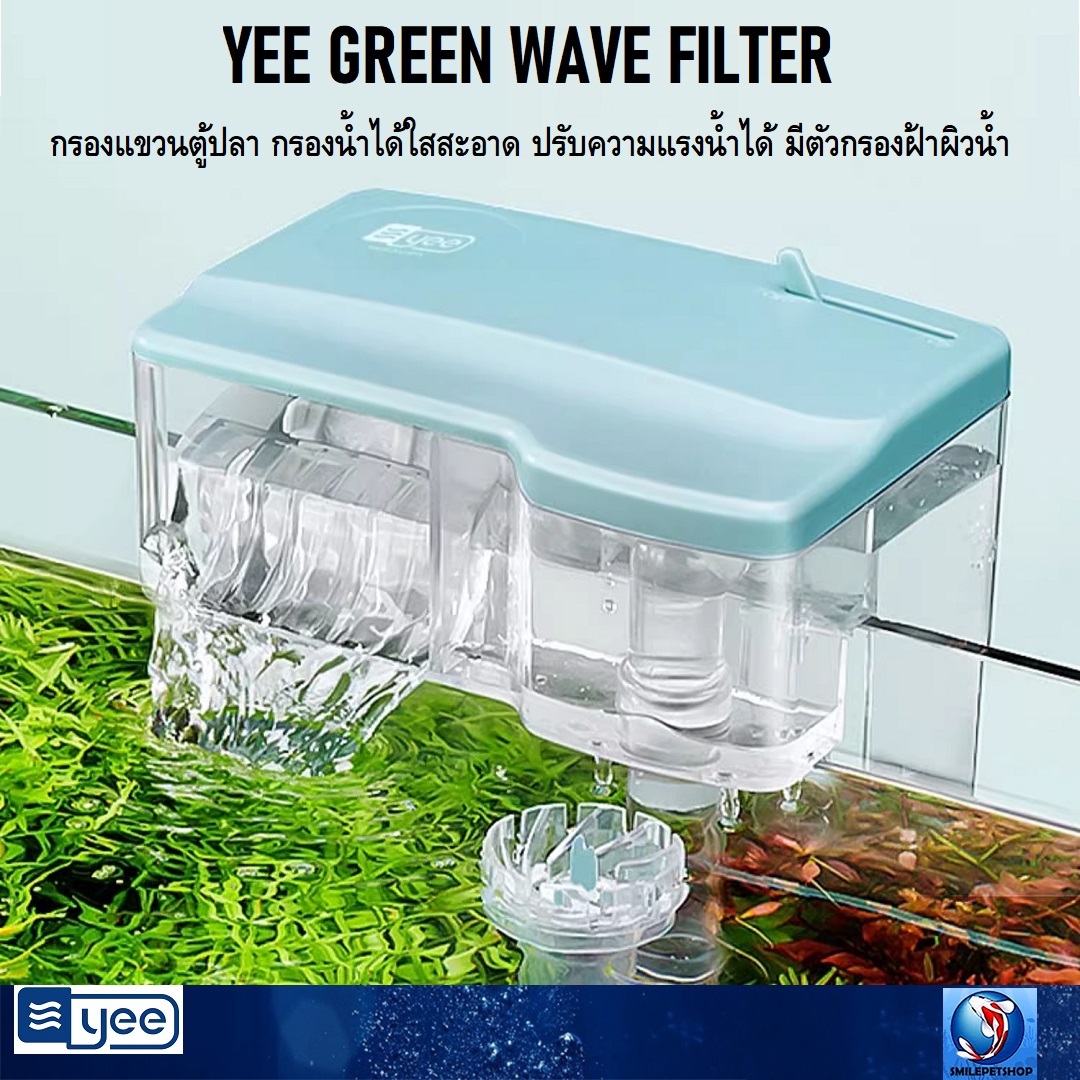 YEE GREEN WAVE FILTER(กรองแขวนตู้ปลา กรองน้ำได้ใสสะอาด ปรับความแรงน้ำได้ มีตัวกรองฝ้าผิวน้ำ)