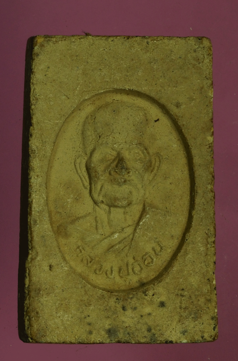 B2756 สมเด็จหลังรูปเหมือน หลวงพ่ออ่อน วัดเนินมะเกลือ พิษณุโลก 54