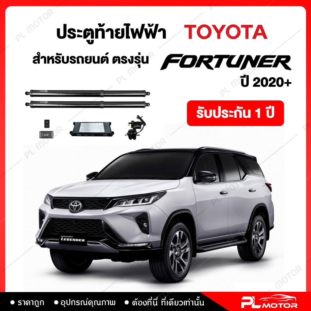 ฝาท้ายไฟฟ้า ตรงรุ่น Toyota Fortuner 2020+