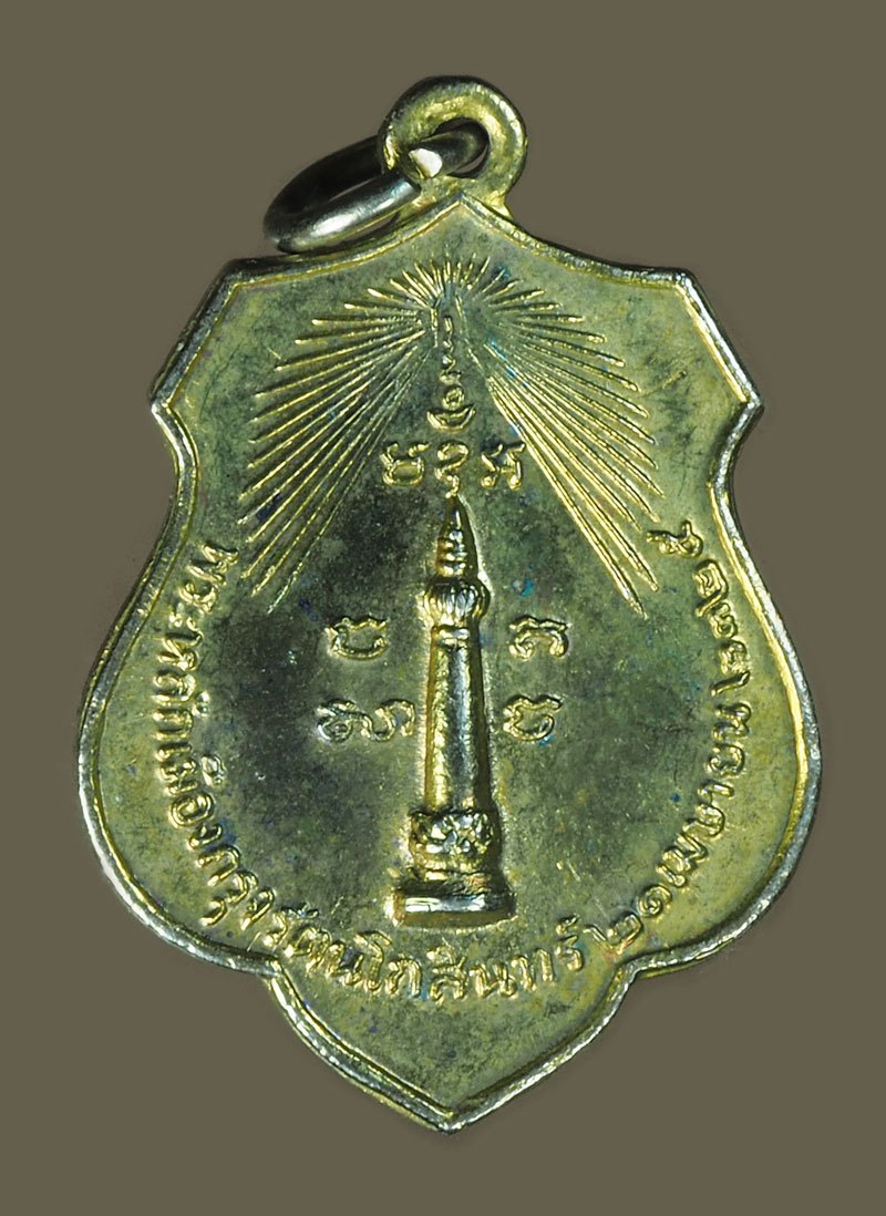 A5882 เหรียญหลักเมือง หลังพระทรงเมือง ปี 2525 กระหลั่ยทอง (หลวงปู่โต๊ะ,หลวงปุ่แหวน ฯลฯ) ร่วมปลุกเสก 18