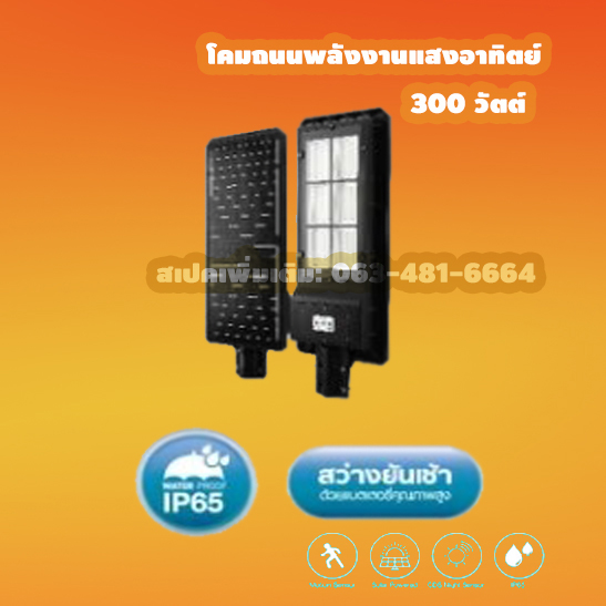 โคมถนนพลังงานแสงอาทิตย์300วัตต์