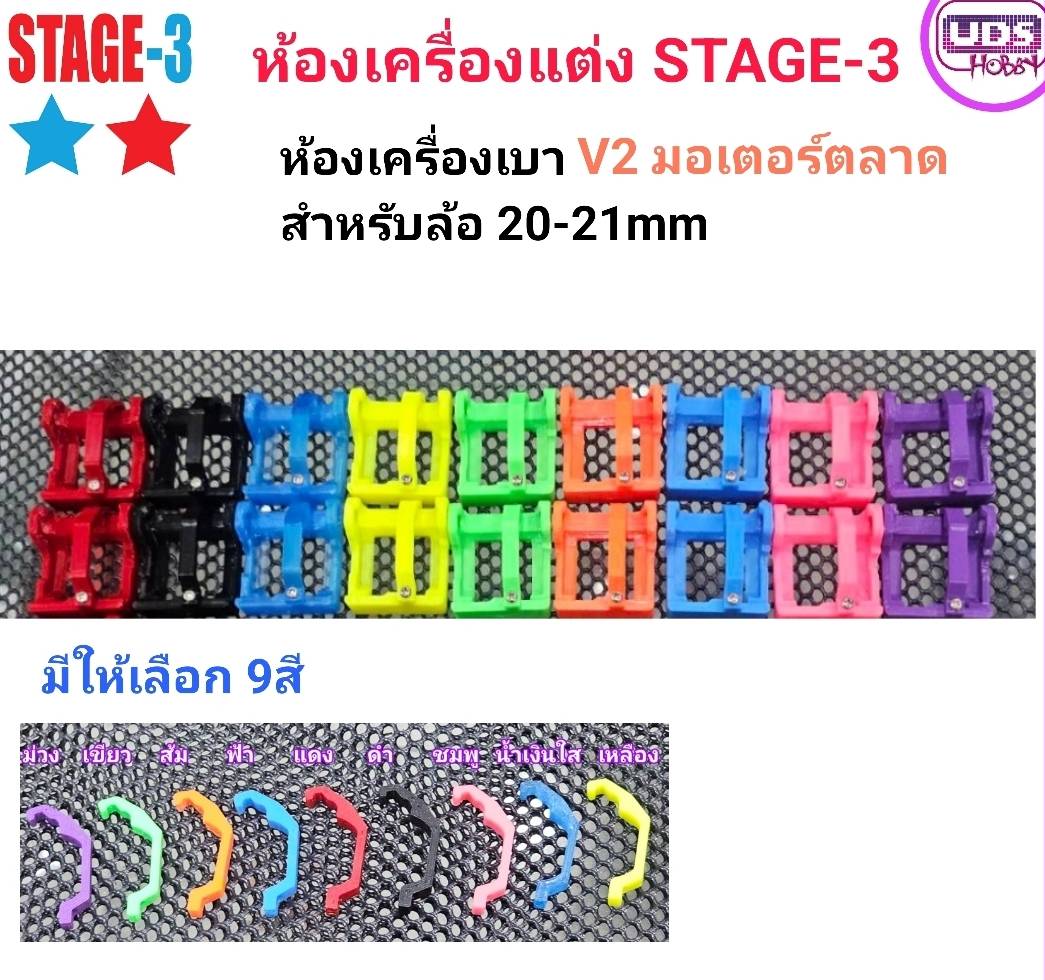 ห้องเครื่อง STAGE-3 ห้องเครื่องเบา V2 มอเตอร์ตลาด สำหรับล้อ 20-21mm สั่งเยอะมีราคาส่ง