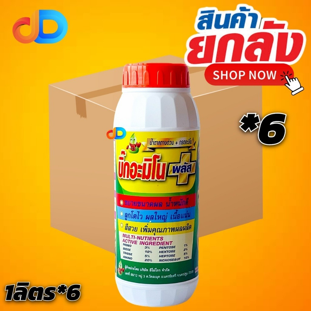 (ยกลัง* 6 ) บิ๊กอะมิโน พลัส 1 ลิตร ขยายขนาดผล น้ำหนักดี ลูกโตไว ผลใหญ่ เนื้อแน่น สีสวย