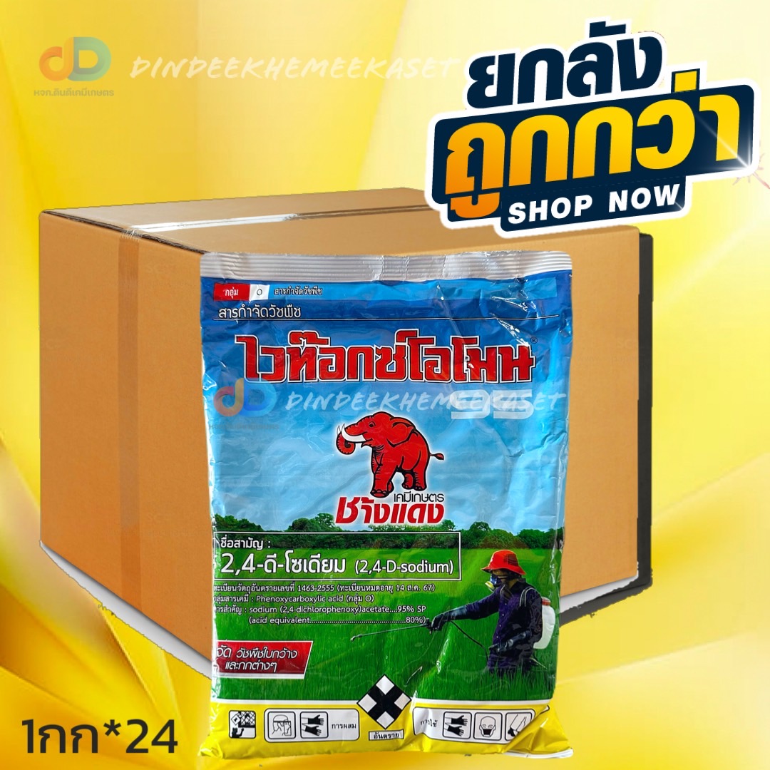 (ยกลังx24) ไวท๊อกซ์โอโมน (ช้างแดงผง) 1 กก : 2,4-ดี โซเดียม กำจัดวัชพืชประเภทใบกว้าง เช่น สะเดาดิน ผักปอดนา