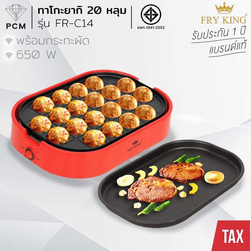 FRY KING (PCM) ทาโกะยากิ ทำขนมครก ทำวาฟเฟิล (20 หลุม) รุ่น FR-C14