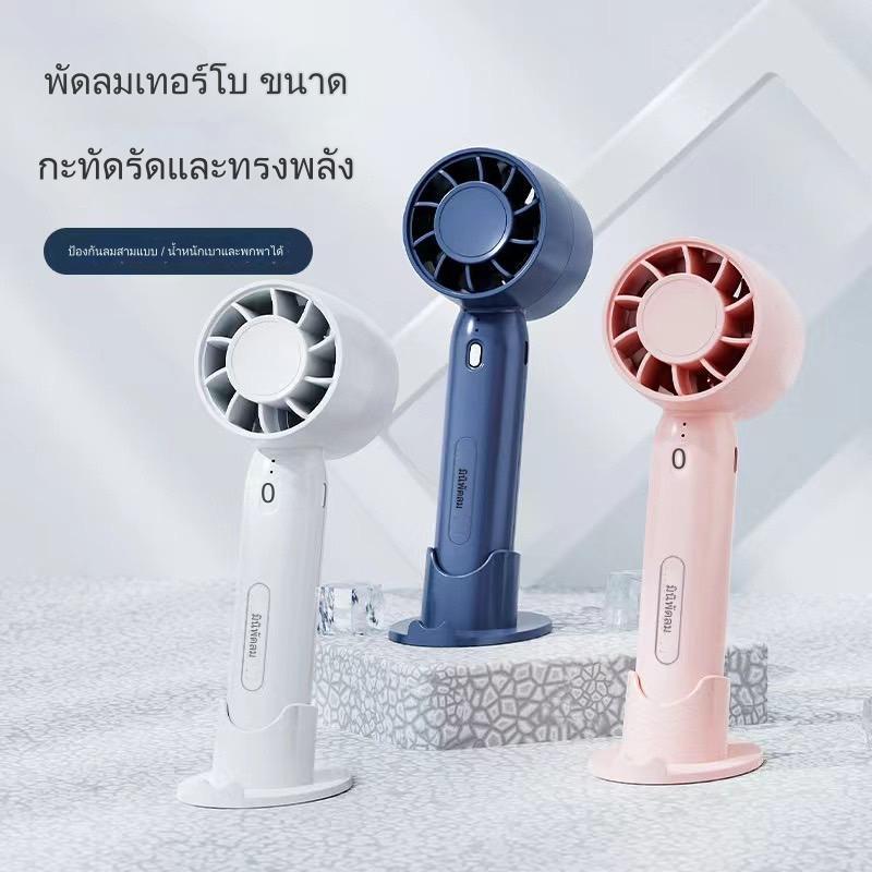พัดลม HANDHELD MINI-FAN T-10
