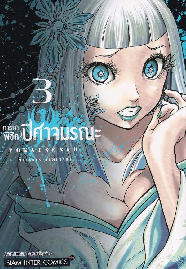 ภารกิจพิชิตปิศาจมรณะ เล่ม 1- 10 แพ๊กชุดจบ (การ์ตูนมือสองสภาพสะสม / จบ)