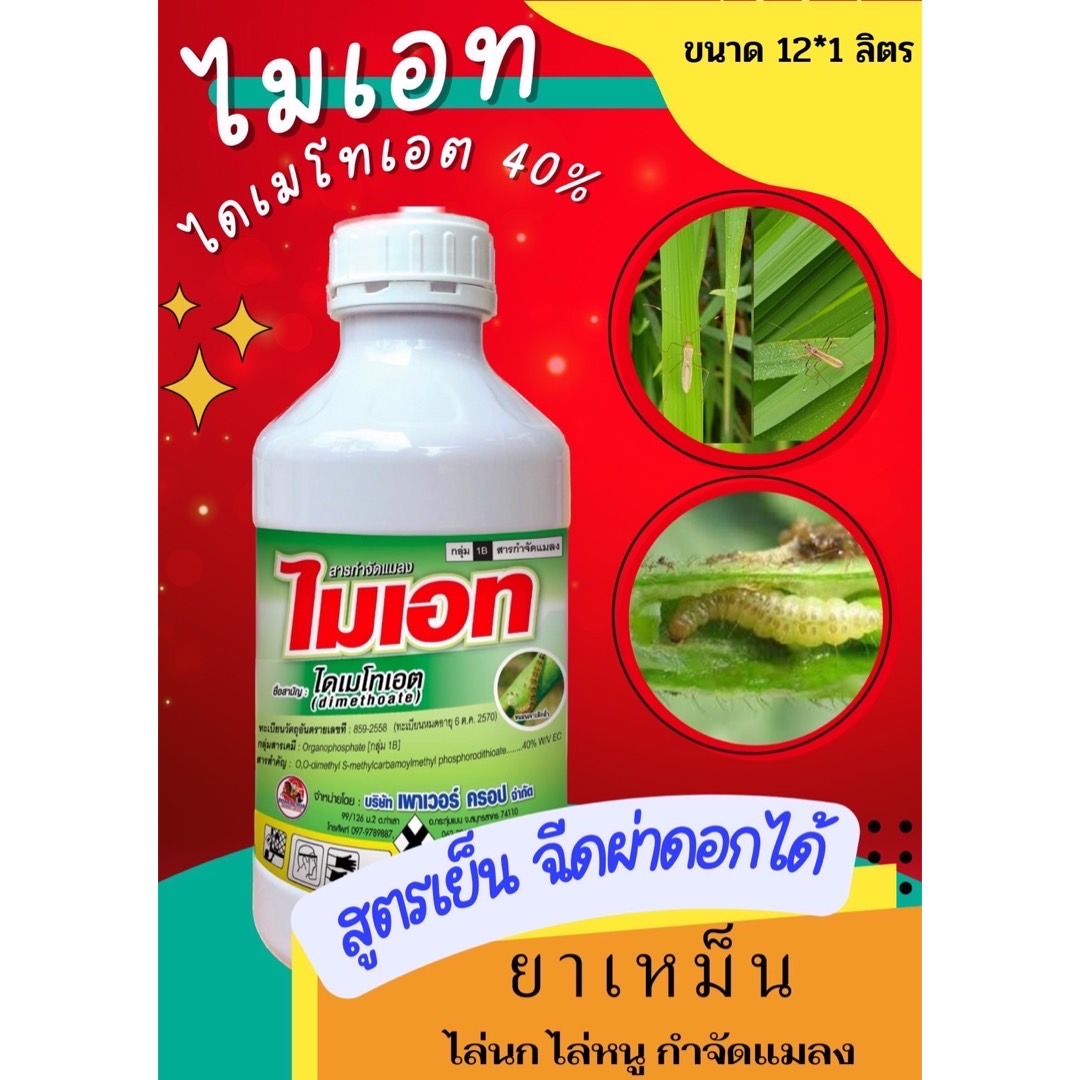 (ยกลัง12ขวด)ไมเอท : ไดเมโทเอต สารกำจัดแมลง ป้องกันกำจัดเพลี้ยจักจั่น ขนาด 1 ลิตร